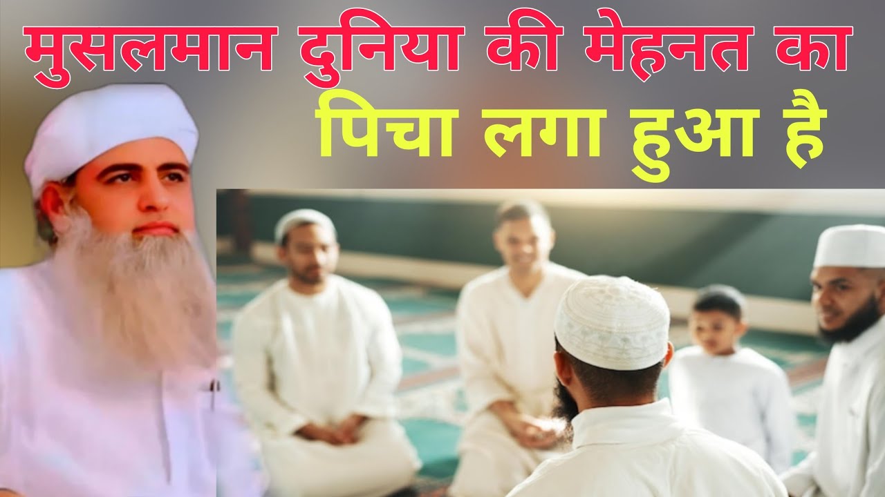Musalman Duniya ki mehnat ka picha laga hoa hai Aaqirat ko chud kar Hazrat ji ka bayan Delhi markaz 