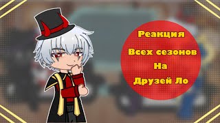 Скорость 1,75!|Реакция на друзей Лололошки|НП,ИБ,ИМ,ГВ,ТО