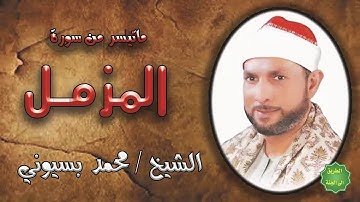 الشيخ / محمد بسيوني / ماتيسر من سورة المزمل