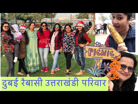 दुबई रैबासी उत्तराखंडी परिवार🏡💕 picnic🧺,Mamzar beach park,barbecue🍗,Christmas day2020,dubai life