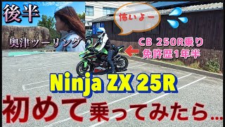 【SSバイク初乗り】Ninja zx25Rに初乗り！目指すはCBR！奥津湖も行って来たし、Ninja zx10R とCB250Rであのお店にも行って来ました😋