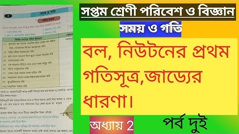সপ্তম শ্রেণী। বিজ্ঞান। সময় ও গতি। পার্ট 2। নিউটনের গতিসূত্র। বল। জাড্য ধারণা।