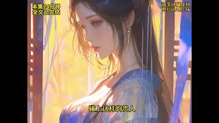 好看的古言完结文来啦! #古言 #完结文 #一口气看完