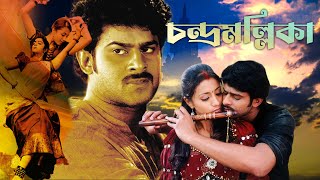 Chandramallika | South Dub In Bengali Film | Prabhas | Trisha | Charmy | Sindhu Tolani | Rahul Dev