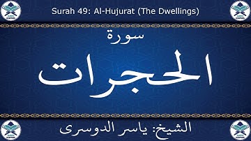 القرآن الكريم بصوت ياسر الدوسري - سورة الحجرات
