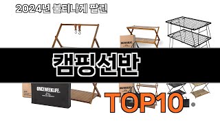 2025 가장 인기 있는 캠핑선반 추천 BEST10