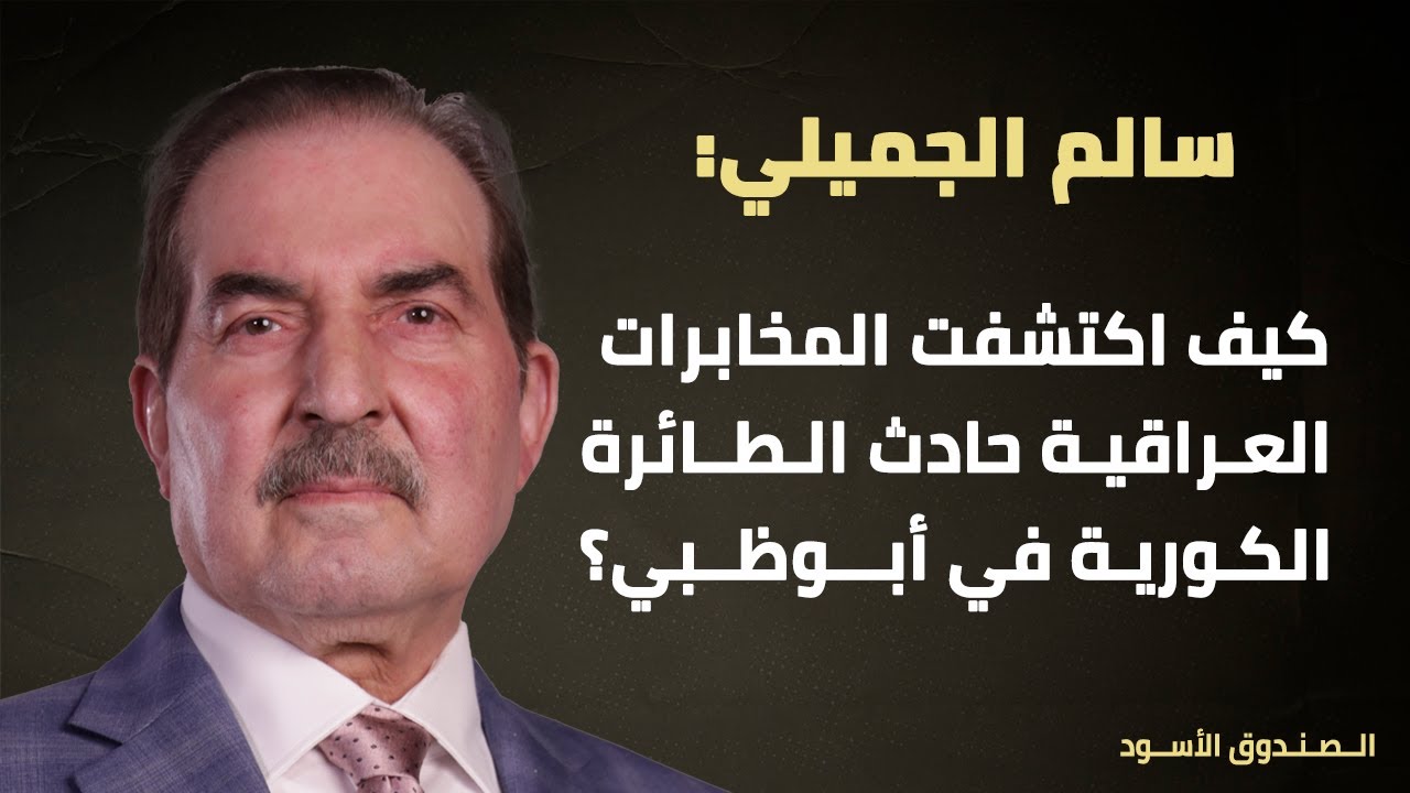 كيف اكتشفت المخابرات العراقية حادث الطائرة الكورية في أبوظبي؟