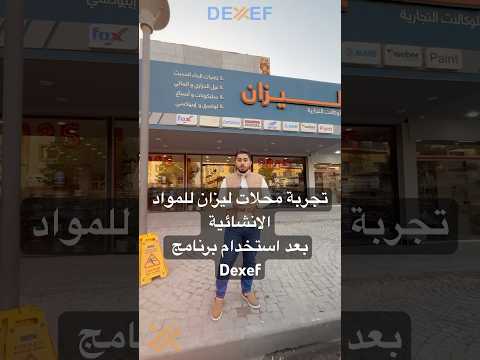 تجربة شركة ليزان لبرنامج ديكسف بعد استخدامه 5 سنوات