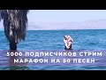 ПРАЗДНИЧНЫЙ МАРАФОН НЕСУЩЕСТВУЮЩИХ ПЕСЕН