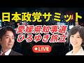 日本政党サミット、愛媛県知事選・宮沢ひろゆき旅立。今日はライブ、黒川あつひこ＆外山まき