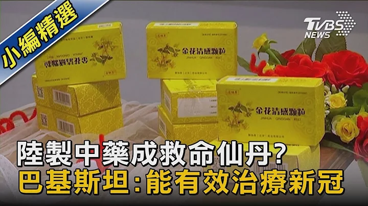 【圖文故事】 陸製中藥成救命仙丹?巴基斯坦:能有效治療新冠｜TVBS新聞 - 天天要聞