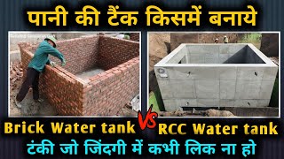 Brick water tank VS RCC water tank | Which type of water tank is best | पानी की टंकी किसमे बनवाए | screenshot 3