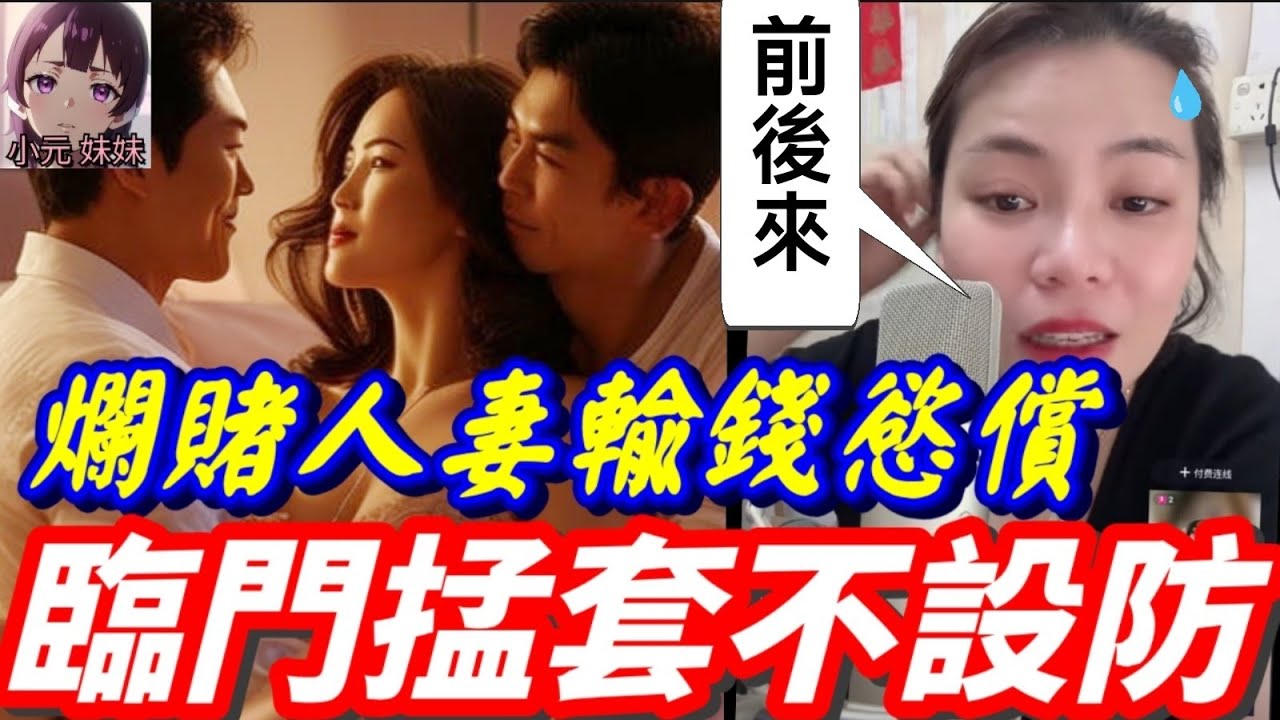 【小元最新C】爛賭人妻輸錢慾償,債主前後進攻💘 (臨門掹套不設防😱)#小元姐姐 #廣東話 #小元情感分享 #小元妹妹 10 2 NI AB (小元:篤嚟篤去)