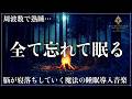 【細胞を修復する眠り】ソルフェジオ周波数528Hzに調整した睡眠音楽で1日の疲れ、ストレスを溶かす熟睡…メラトニン促進の寝落ちを誘導していく深い眠りへ