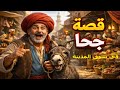 قصة جحا في سوق المدينة قصة ممتعة جداً ومضحكة من نوادر جحا