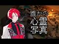 除霊師二代目・赤【誰かの心霊写真】