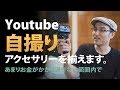 Youtube自撮り用にシューティンググリップ買いました【SONY GP-VPT1】