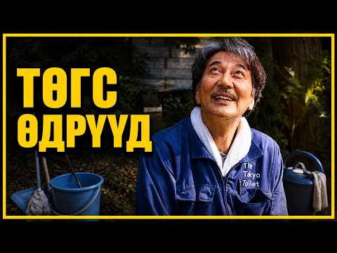 ХҮНИЙ АМЬДРАЛД ИХ ЗҮЙЛ ХЭРЭГГҮЙ | Perfect Days (2023)