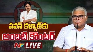 Ambati Rambabu Strong Counter to Pawan Kalyan LIVE | Ntv Ambati Rambabu Strong Counter to Pawan Kalyan LIVE | Ntv