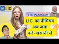 LIC premium online kaise jma kare| lic premium receipt download