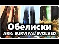АРК Обелиск или как перенести персонажа на другую карту в ARK: Survival Evolved.