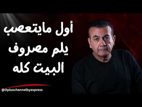 جوزك دا راجل بركة أسامة منير