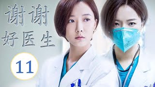 ENGSUB《谢谢好医生》第11集 ｜铁面仁心医者王珞丹用心热情治病，为医疗作出自己的贡献｜医疗题材最佳电视剧