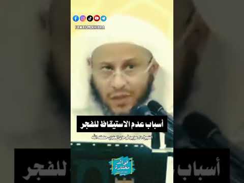 أسباب عدم الاستيقاظ لصلاة الفجر الشيخ عزيز العنزي