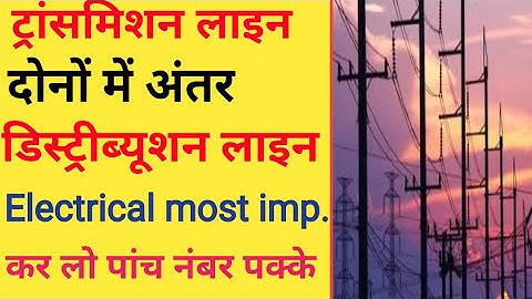 Transmission line And Distribution line Difference in hindi | ट्रांसमिशन और डिस्ट्रीब्यूशन लाइन |