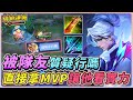 傳說對決｜佑哥被隊友質疑『這射手行嗎？』直接用實力拿MVP，讓他看見價值連城！【佑哥】摩恩