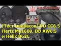 [Тест мидбасов] DD CC6.5 vs Hertz ML1600 vs DD AW6.5 vs Helix B62c