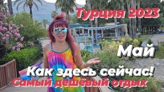 Турция 2023г. Первый шок от отеля LANCORA!Дешёвый отель в май .Турция сейчас. Кемер удивил!