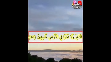 بسم الله الرحمن الرحيم سورة العنكبوت ايه ٣٦ وَإِلَىٰ مَدْيَنَ أَخَاهُمْ شُعَيْبًا فَقَالَ يَا قَوْمِ