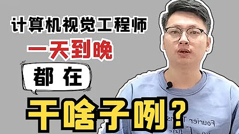 聊聊我作為計算機視覺工程師的日常工作，屁股決定腦袋，僅供參考！沖啊，社畜，為人工智障事業添磚加瓦！ - 天天要聞