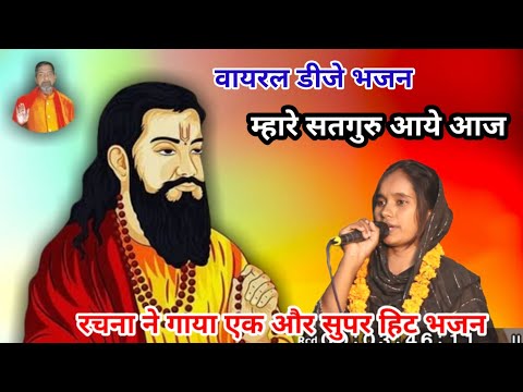 भले दिन उगे री म्हारे सतगुरु आए आज।। Rachna super hit bhajan।। DJ viral bhajan।।satsang Vani।।