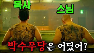 하필이면.. 힘을 숨긴 조폭 출신 목사와 스님, 박수무당 형사를 건드린 범죄조직의 최후ㅠ