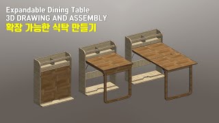 [DIY-WOOD] 확장 가능한 식탁 만들기 / 3D Drawing and Assembly / How to make a Expandable Dining Table