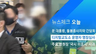 디지털교도소 운영자, 혐의 대부분 시인…오늘 영장심사 / JTBC 아침&