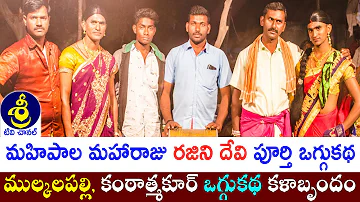 మహిపాల మహారాజు రజిని దేవి పూర్తి ఒగ్గుకథ | Mahipala Maharaju Rajani Devi | #oggukathafull | Sri Tv