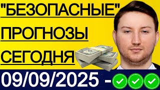 ЭКСПРЕСС 250.3!!! ПРОГНОЗЫ НА ФУТБОЛ СЕГОДНЯ | 09/09 СЕРБИЯ - АНГЛИЯ ПРОГНОЗ АЗЕРБАЙДЖАН - УКРАИНА