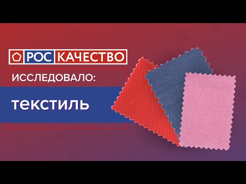 Роскачество: пять популярных тестов для испытания одежды в лабораториях