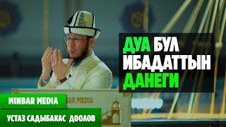 Садыбакас ажы Доолов   25 - САБАК. ДУА БУЛ ИБАДАТТЫН ДАНЕГИ