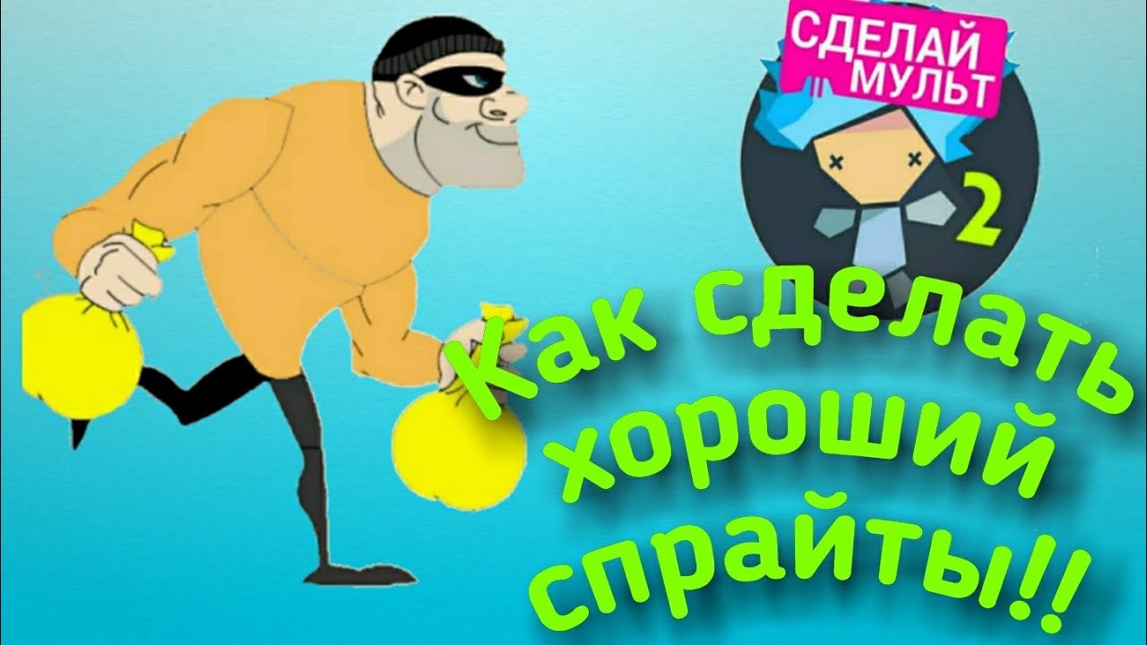 Как сделать хороший и (качественный) спрайты в рисуем мультфильмы 2 ...
