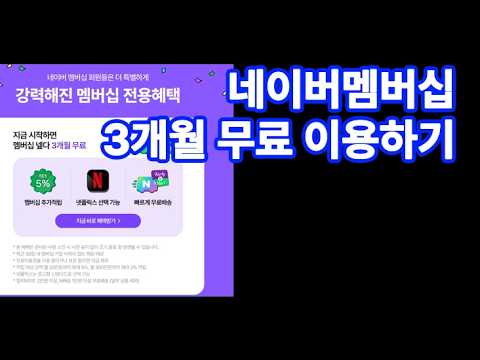 네이버멤버십 3개월 무료 이용하기