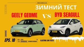 Зимний тест №10 ! BYD Seagull 2025 против Geely Geome Xingyuan 2025