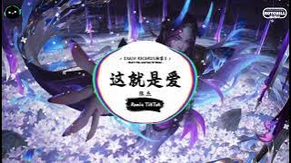 这就是爱 (抖音DJ版) - 张杰『可能回忆掉进了大海，可能有些往事回不来。』♪  || 年度最佳抖音歌曲 | 抖音最火歌曲音 | 抖音 | TikTok •|• Douyin