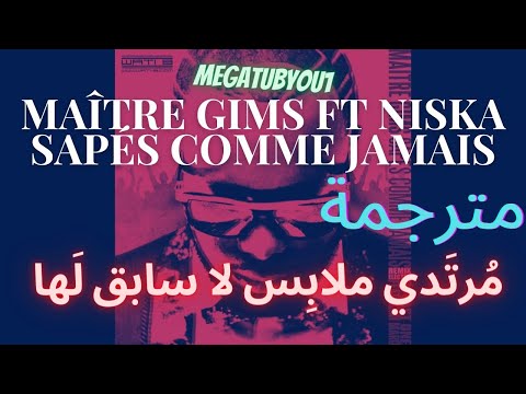 Maître Gims ft  Niska - Sapés comme jamais  مترجمة للعربية (PAROLES /LYRICS)