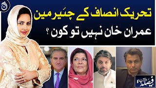 If not PTI Chairman Imran Khan then who?| Aaj News