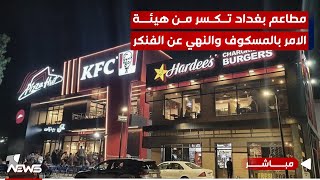 مباشر | مطاعم بغداد تكسر من هيئة الامر بالمسگوف والنهي عن الفنگر | #مواقف