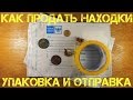 Как продать находки - упаковка и отправка почтой монет и золота / Relics postage shipping